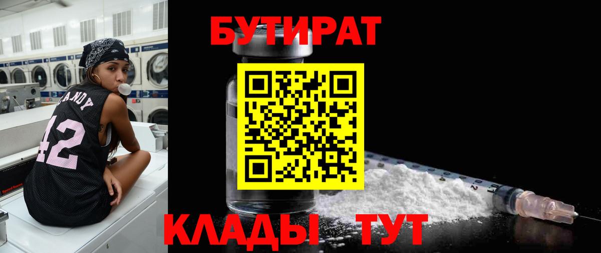 Бутират оксибутират  Вход с VPN  Геленджик 