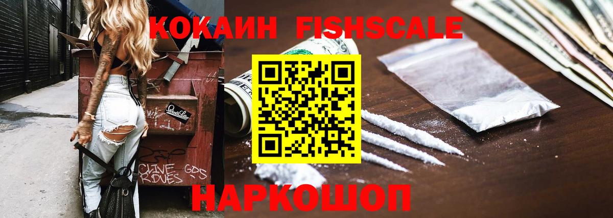Кокаин FishScale Геленджик