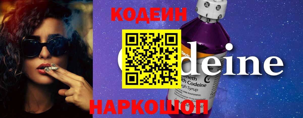 Кодеин напиток Lean (лин) Геленджик