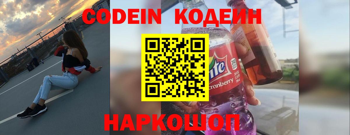 Кодеин напиток Lean (лин)  Геленджик  Codein Purple Drank 